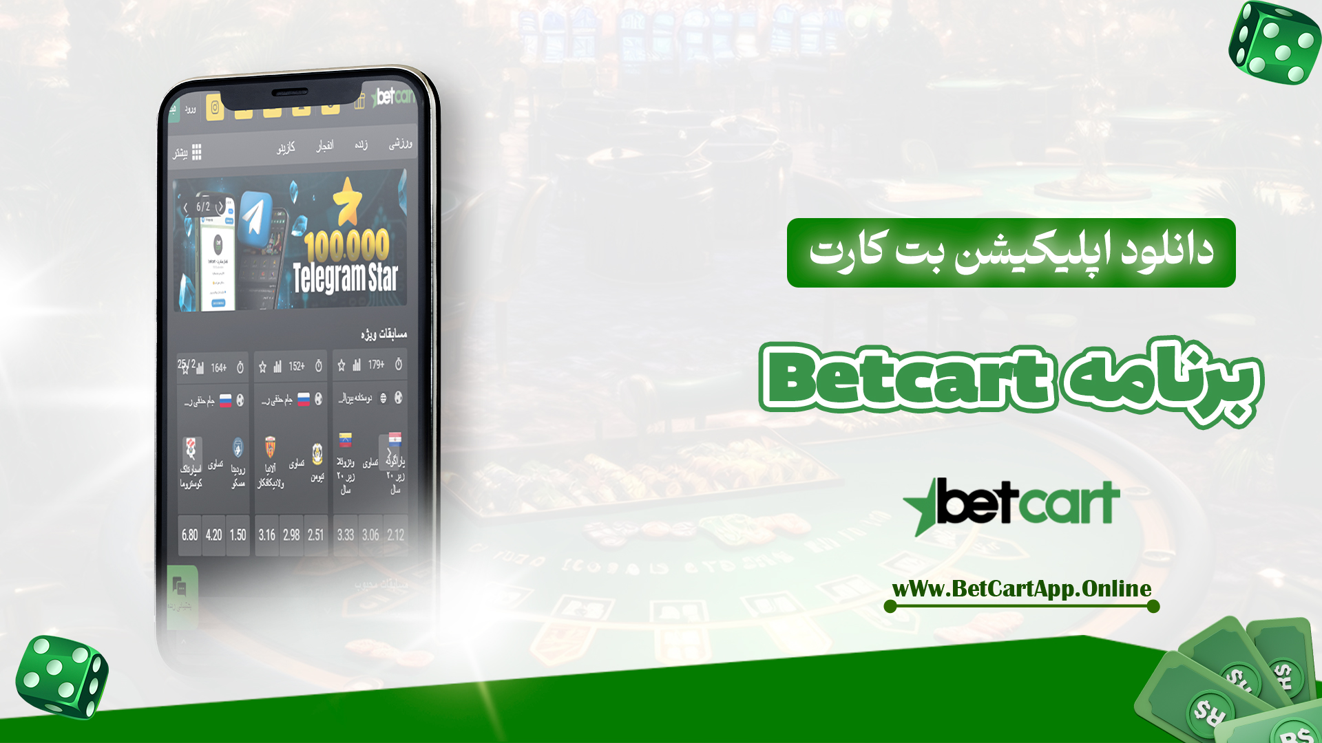 دانلود اپلیکیشن بت کارت Betcart برنامه