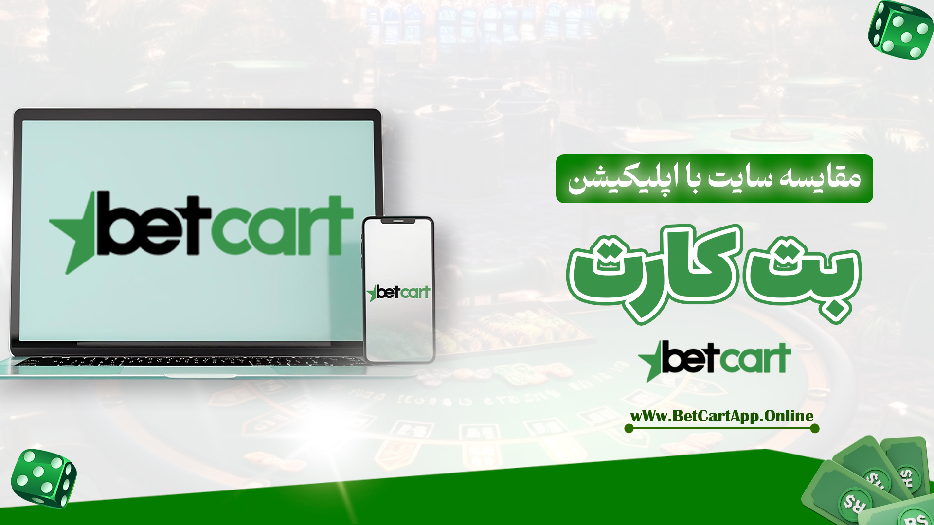 مقایسه سایت با اپلیکیشن Betcart